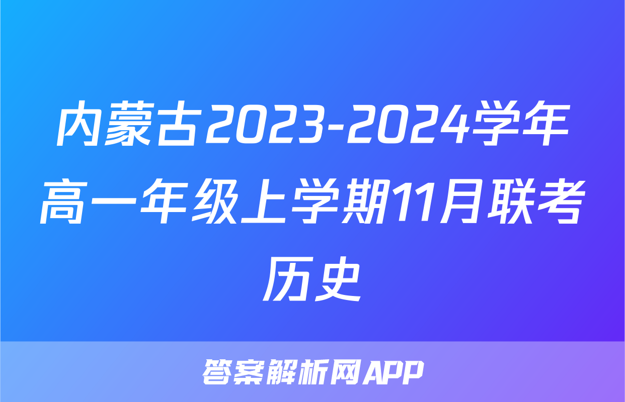 内蒙古2023-2024学年高一年级上学期11月联考历史