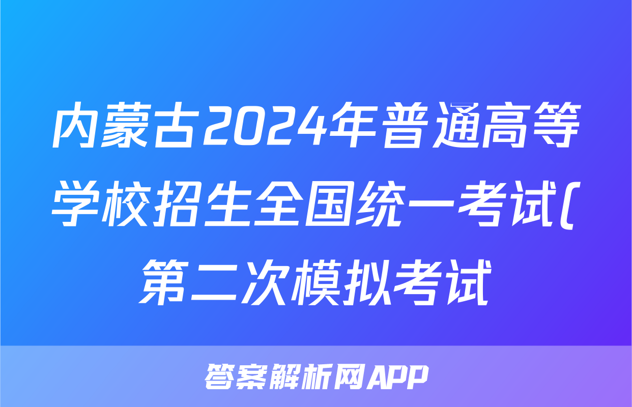 内蒙古2024年普通高等学校招生全国统一考试(第二次模拟考试)英语答案