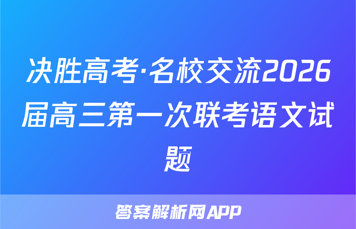 决胜高考·名校交流2026届高三第一次联考语文试题