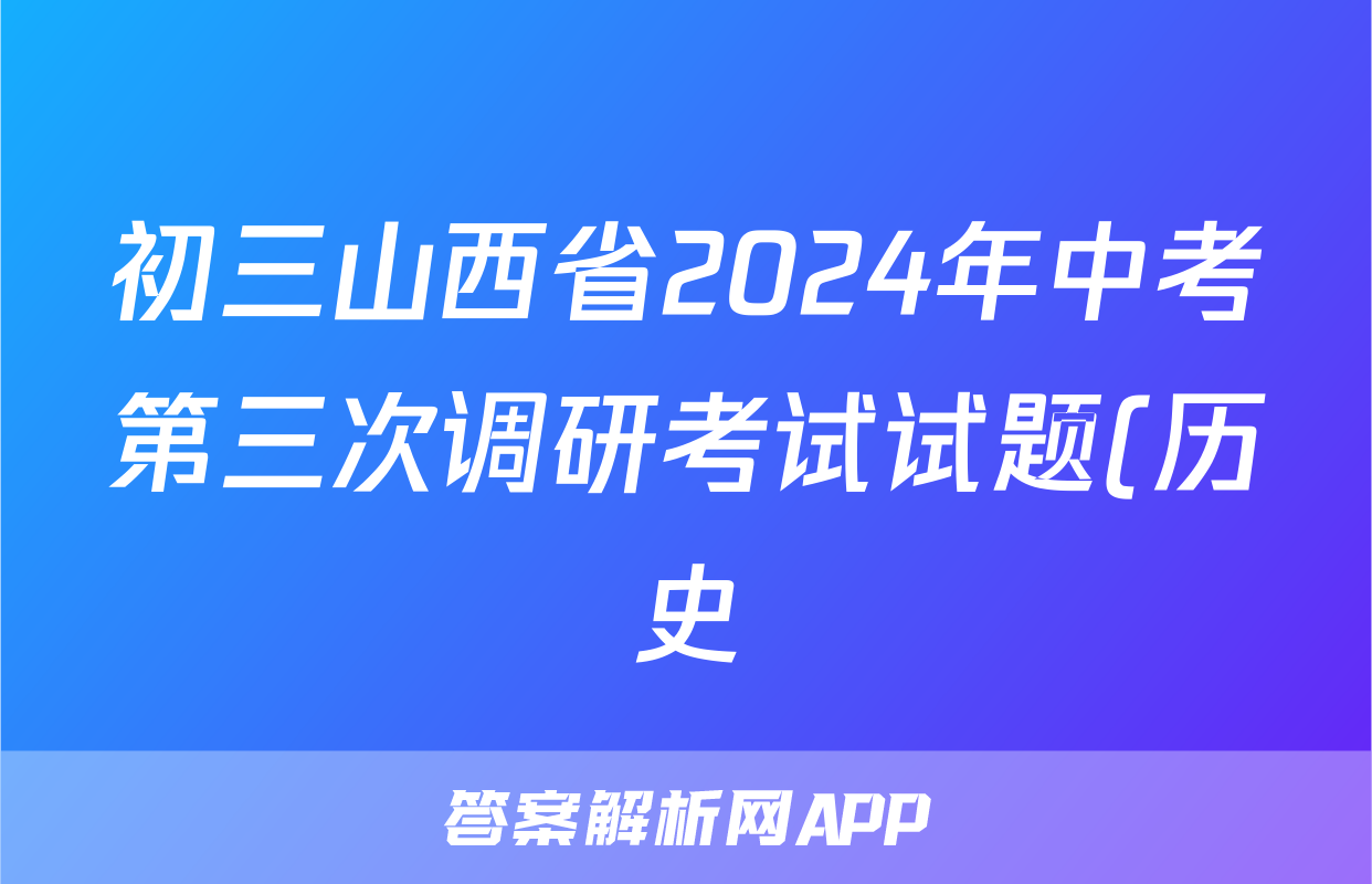 初三山西省2024年中考第三次调研考试试题(历史)