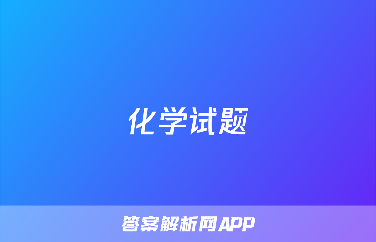 化学试题