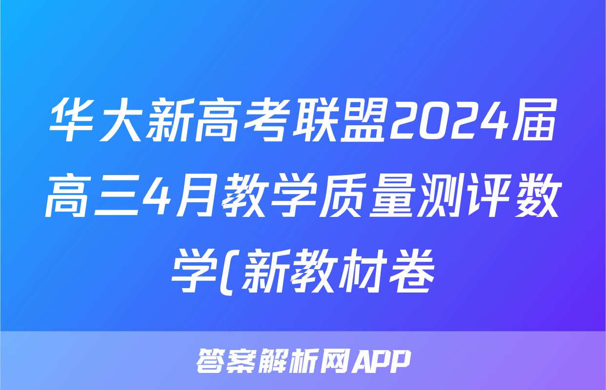 华大新高考联盟2024届高三4月教学质量测评数学(新教材卷)答案
