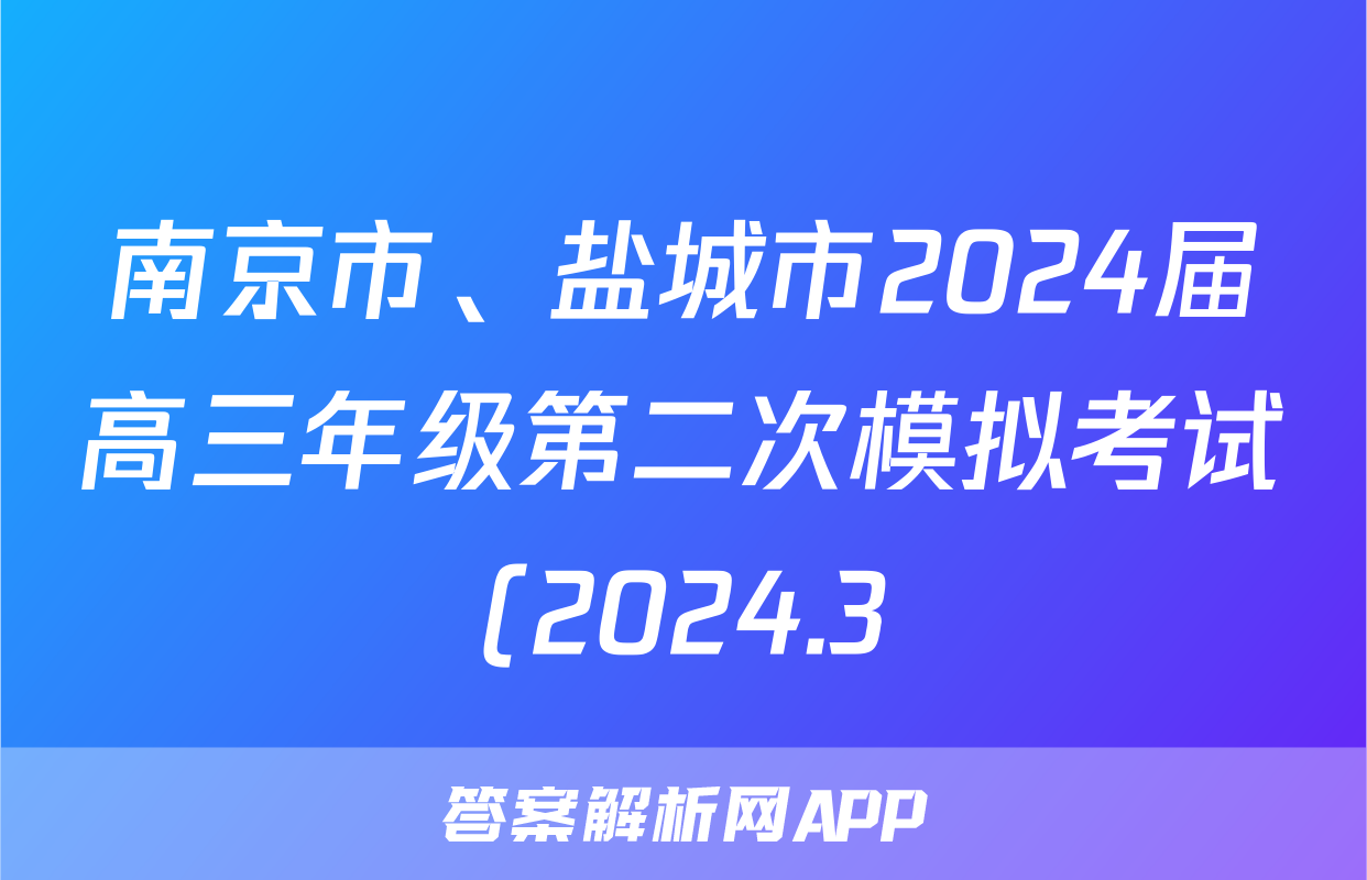 南京市、盐城市2024届高三年级第二次模拟考试(2024.3)化学试题