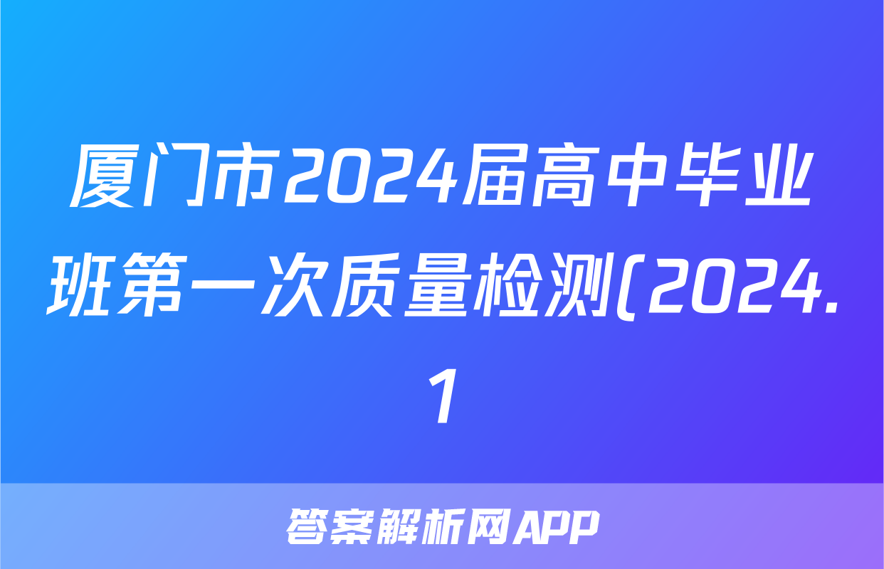 厦门市2024届高中毕业班第一次质量检测(2024.1)地理答案