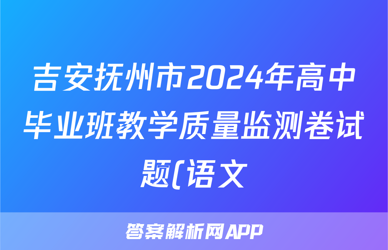 吉安抚州市2024年高中毕业班教学质量监测卷试题(语文)
