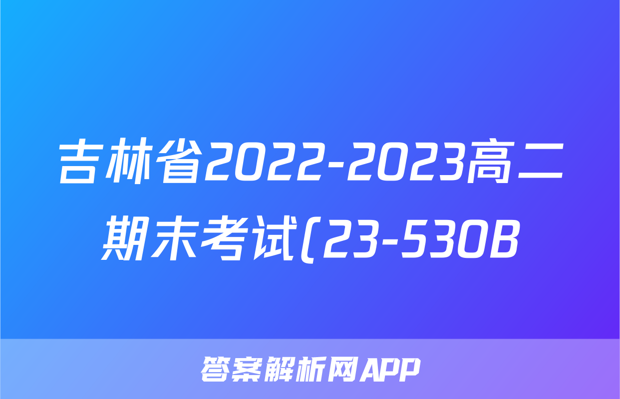 吉林省2022-2023高二期末考试(23-530B)政治.