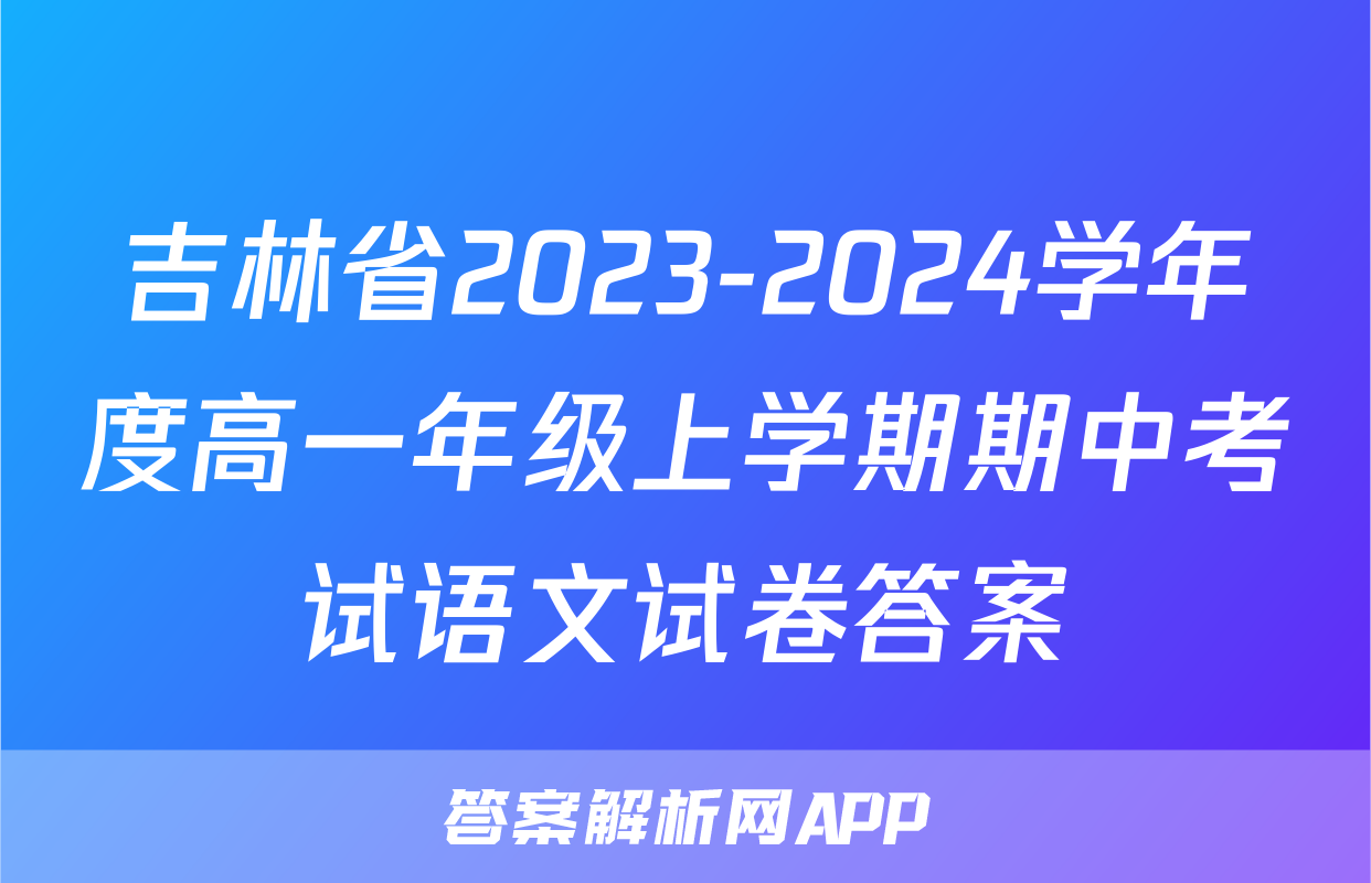 吉林省2023-2024学年度高一年级上学期期中考试语文试卷答案