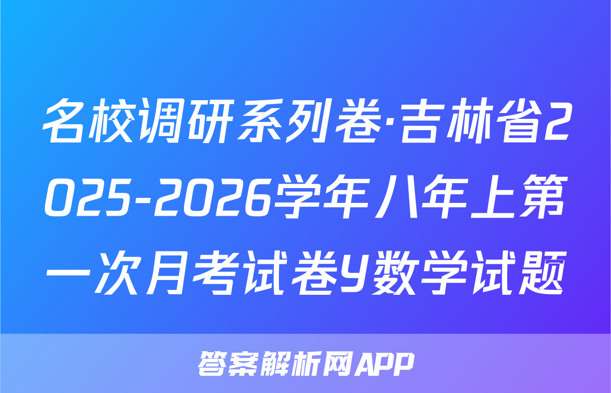 名校调研系列卷·吉林省2025-2026学年八年上第一次月考试卷Y数学试题