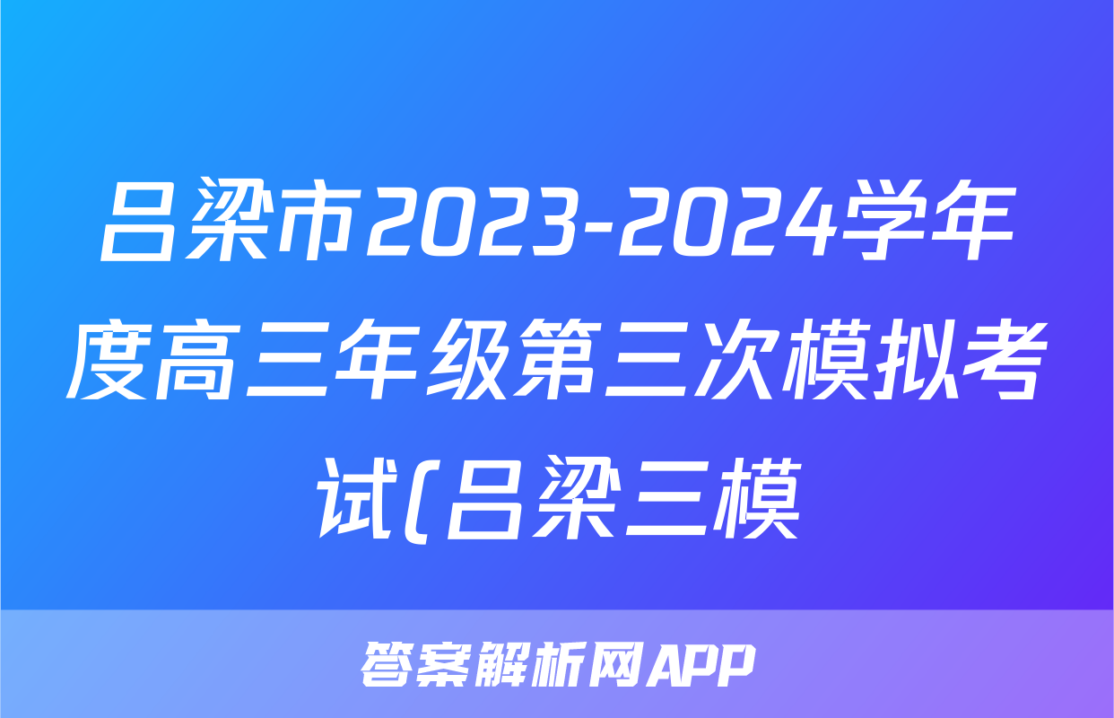 吕梁市2023-2024学年度高三年级第三次模拟考试(吕梁三模)试题(数学)