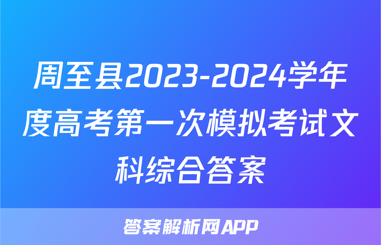 周至县2023-2024学年度高考第一次模拟考试文科综合答案