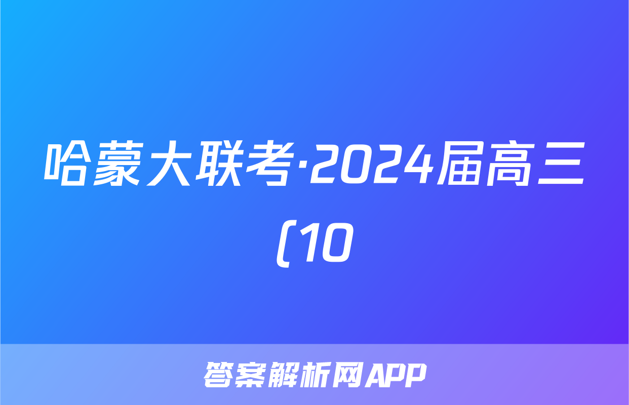 哈蒙大联考·2024届高三(10)一轮复习大联考语文答案