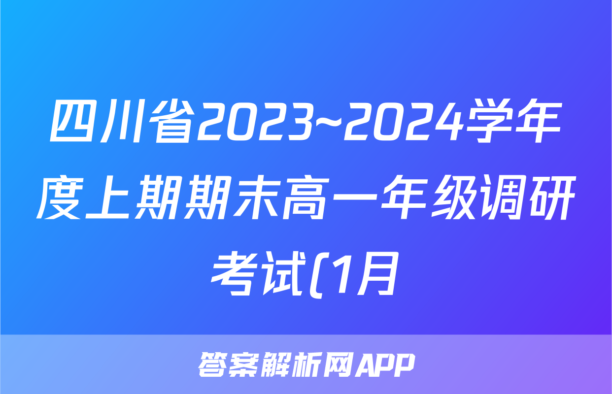 四川省2023~2024学年度上期期末高一年级调研考试(1月)数学答案