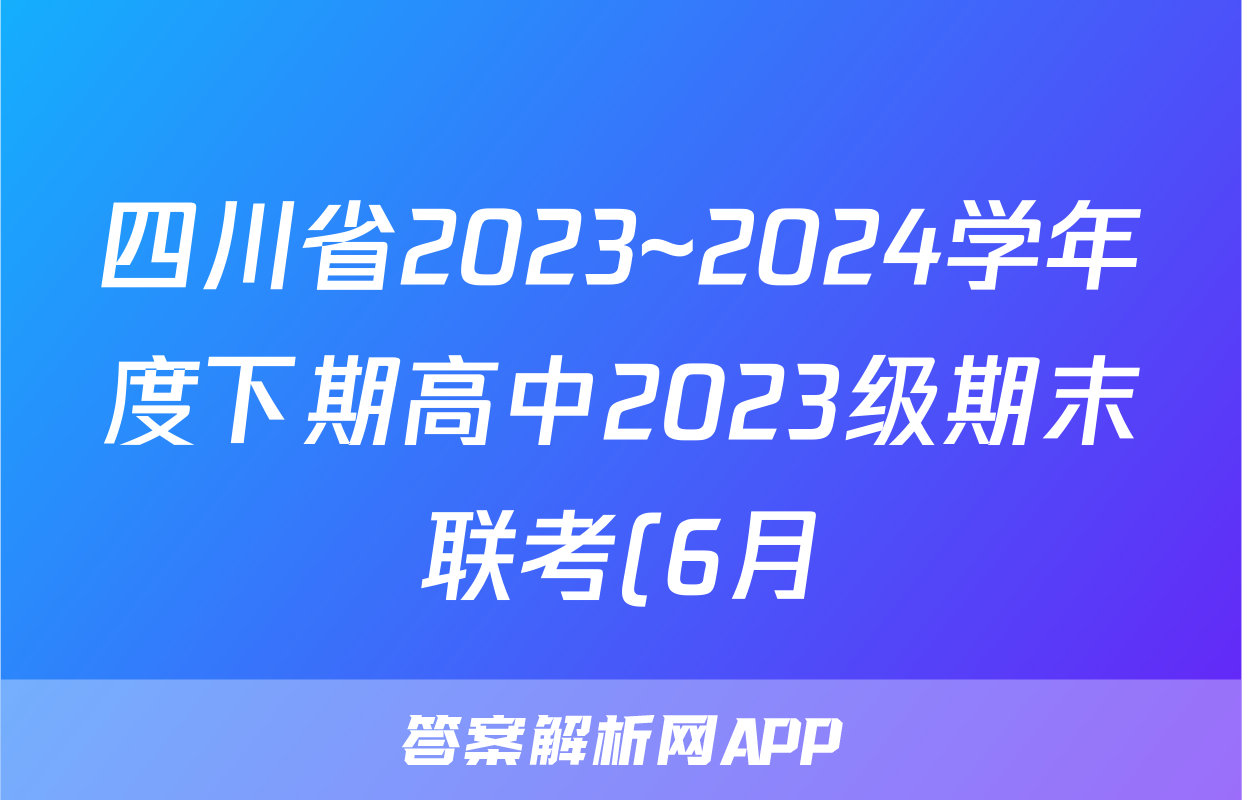 四川省2023~2024学年度下期高中2023级期末联考(6月)试题(数学)