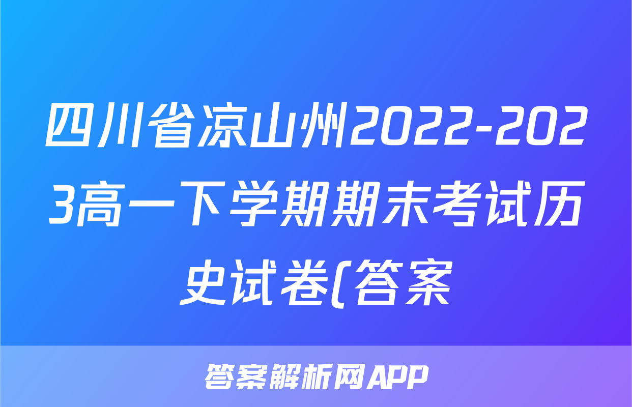 四川省凉山州2022-2023高一下学期期末考试历史试卷(答案)考试试卷