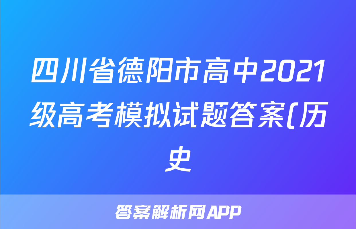 四川省德阳市高中2021级高考模拟试题答案(历史)