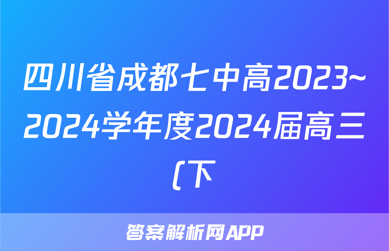 四川省成都七中高2023~2024学年度2024届高三(下)入学考试(2月)语文答案