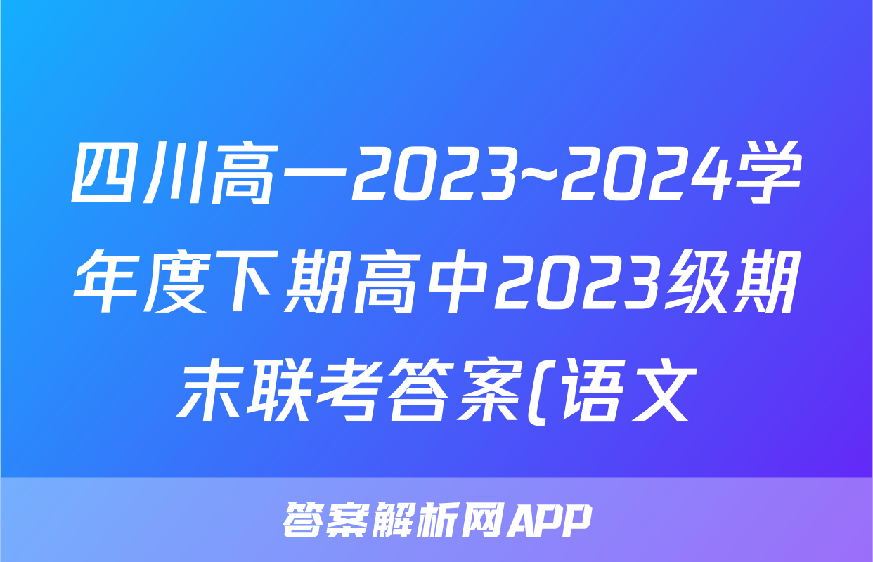 四川高一2023~2024学年度下期高中2023级期末联考答案(语文)