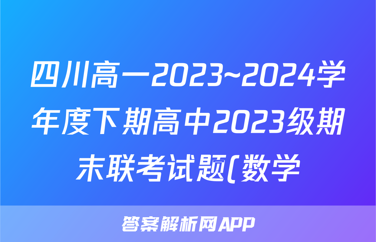四川高一2023~2024学年度下期高中2023级期末联考试题(数学)