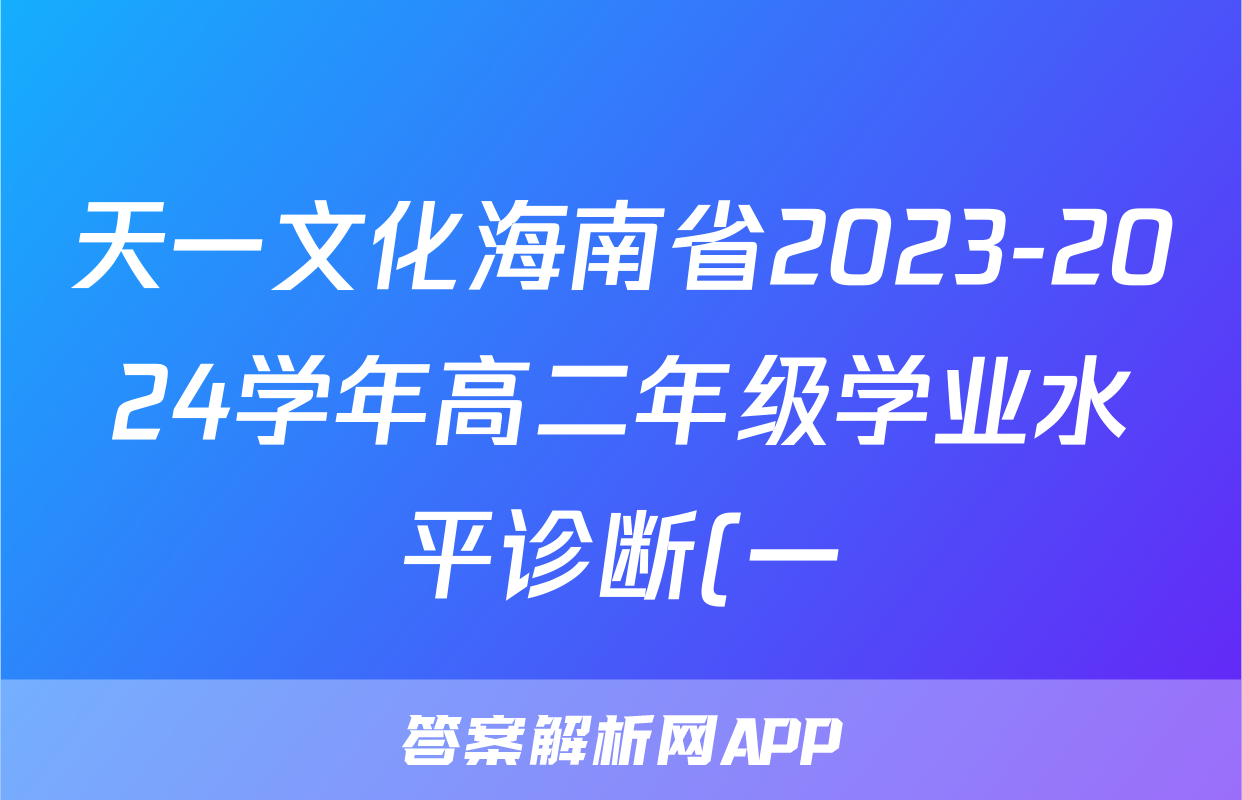 天一文化海南省2023-2024学年高二年级学业水平诊断(一)1化学答案