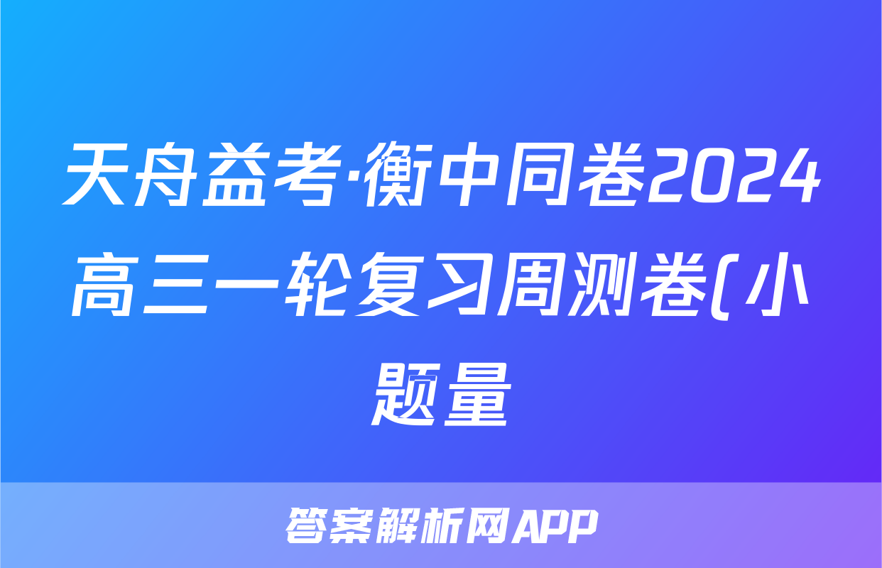 天舟益考·衡中同卷2024高三一轮复习周测卷(小题量)新教材版S九数学试题