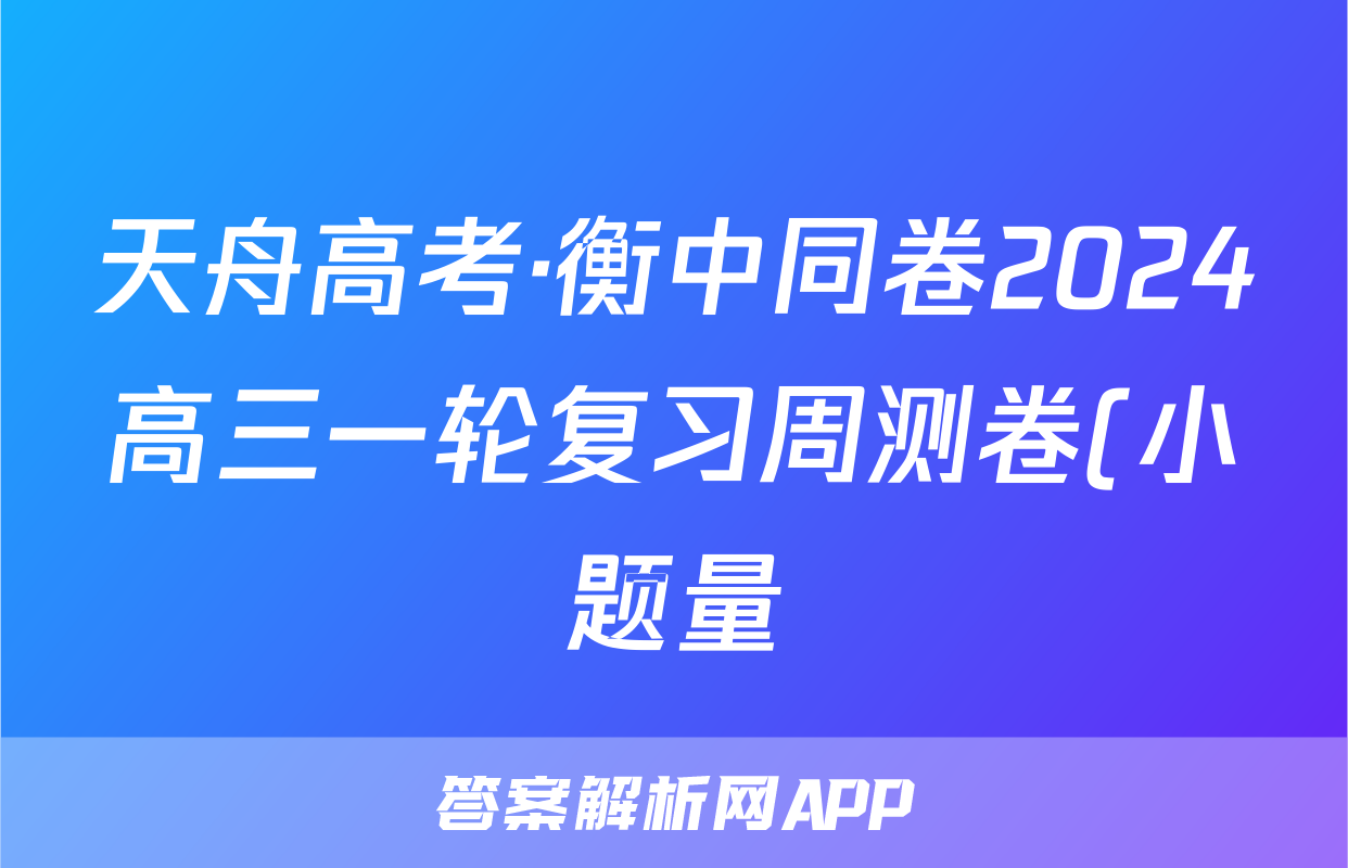 天舟高考·衡中同卷2024高三一轮复习周测卷(小题量)新高考版七语文试题