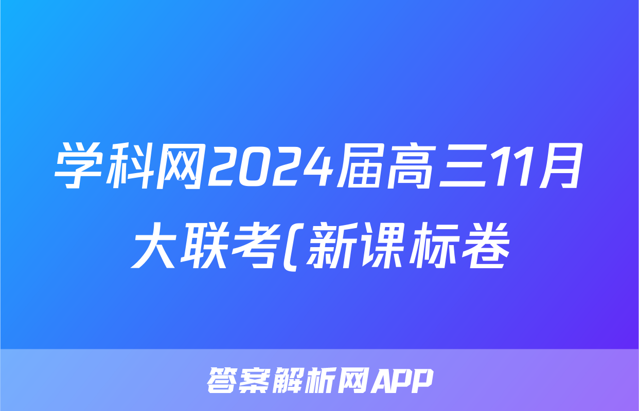 学科网2024届高三11月大联考(新课标卷)政治f试卷答案