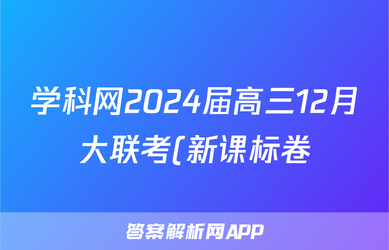 学科网2024届高三12月大联考(新课标卷)生物