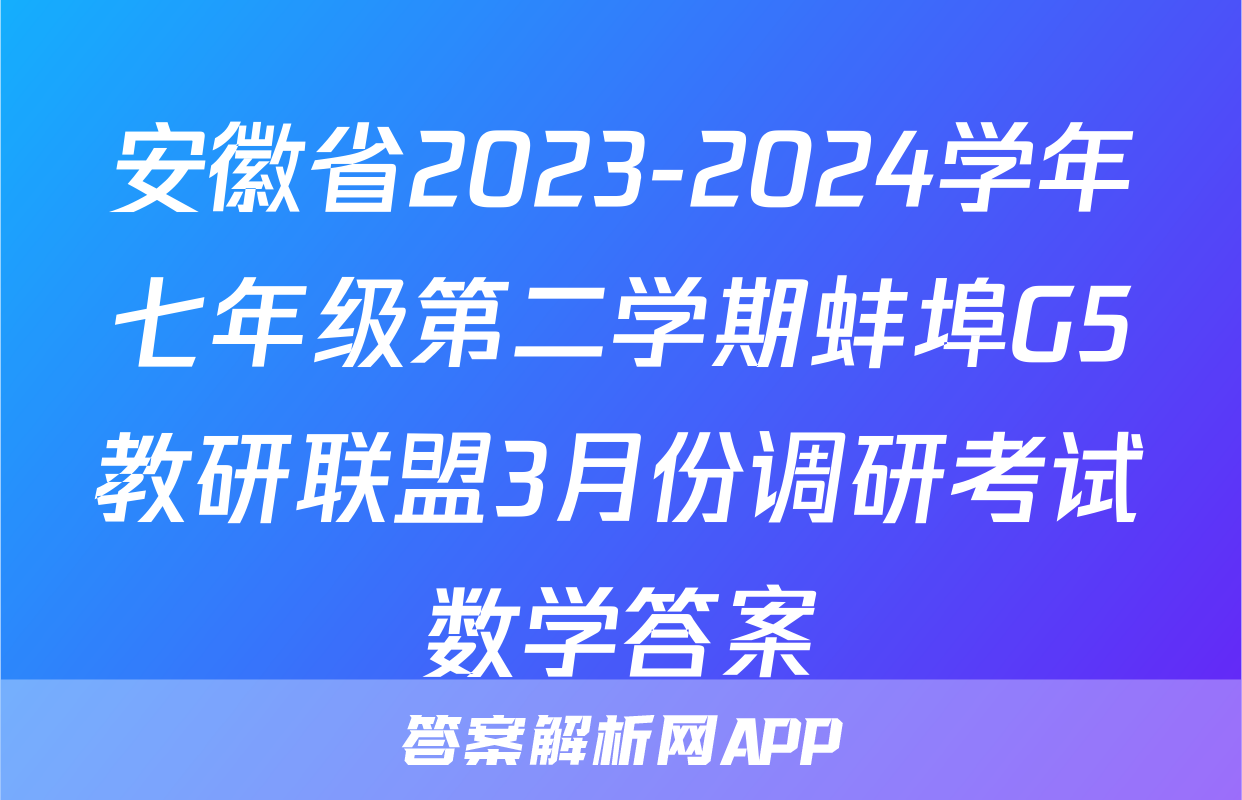 安徽省2023-2024学年七年级第二学期蚌埠G5教研联盟3月份调研考试数学答案