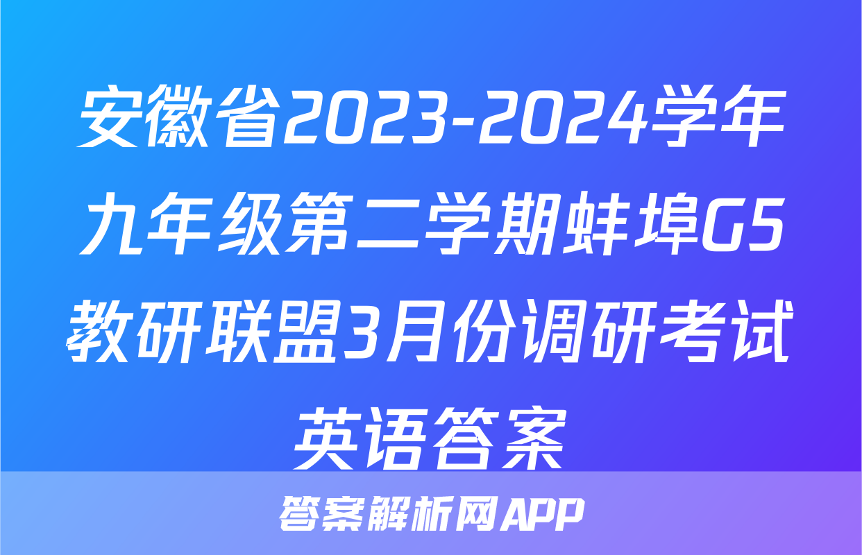 安徽省2023-2024学年九年级第二学期蚌埠G5教研联盟3月份调研考试英语答案