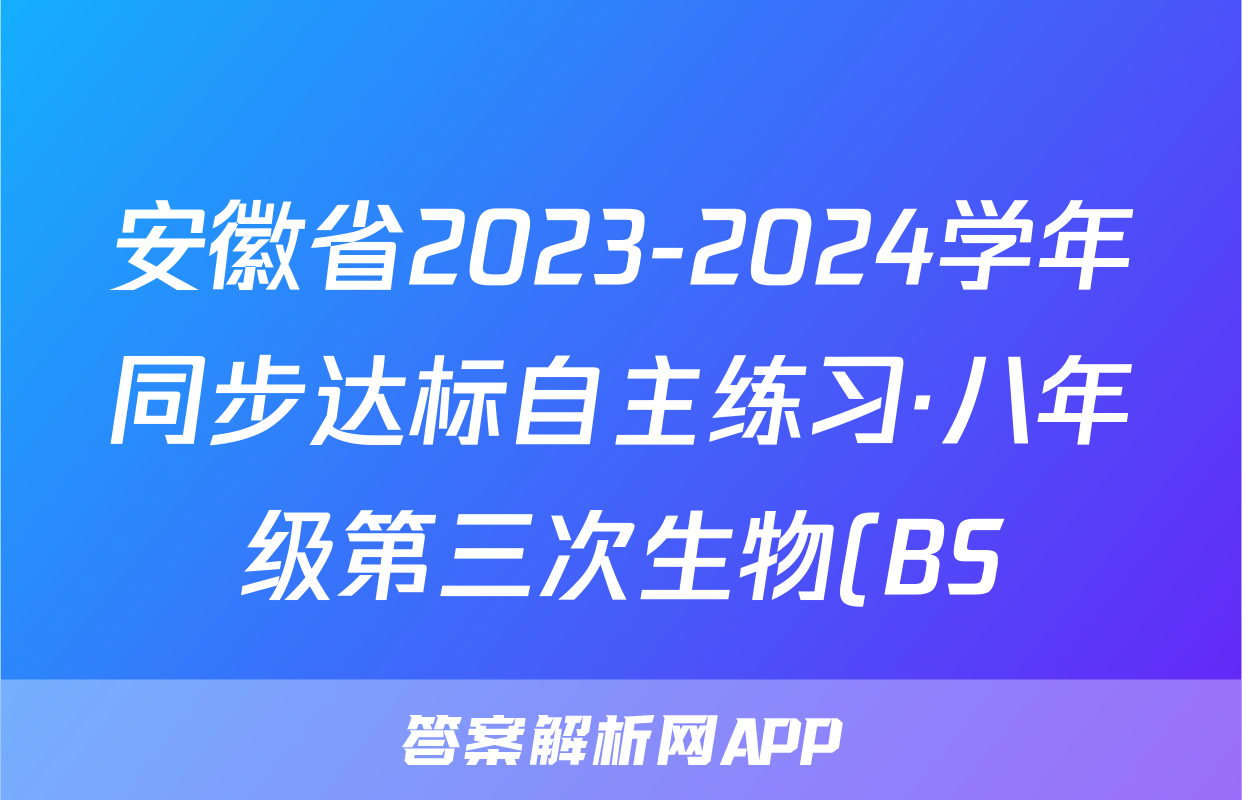 安徽省2023-2024学年同步达标自主练习·八年级第三次生物(BS)试题