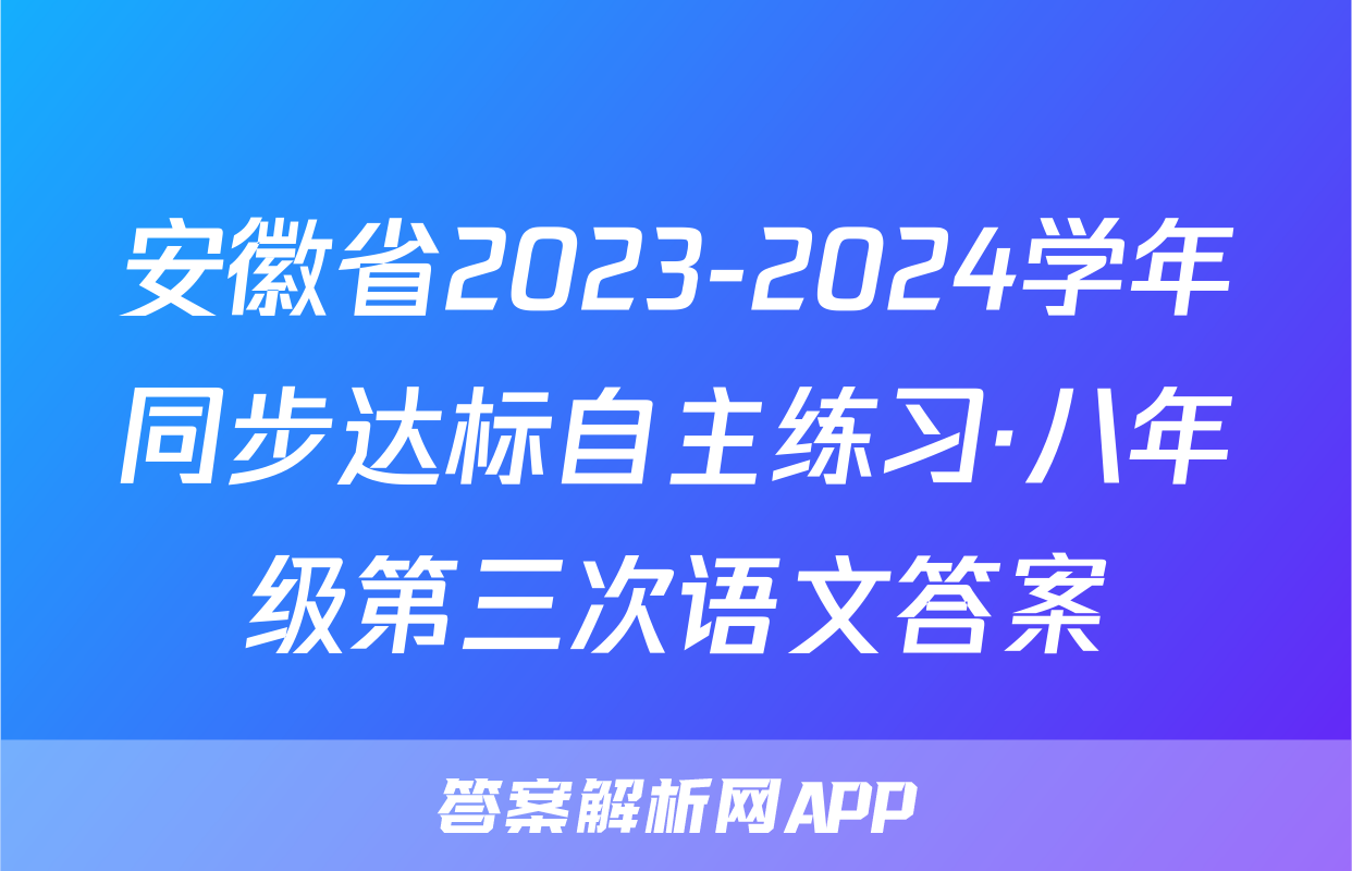 安徽省2023-2024学年同步达标自主练习·八年级第三次语文答案