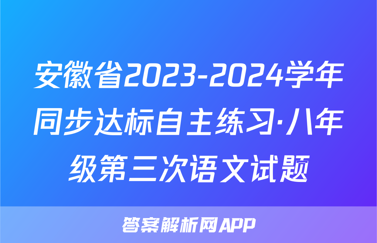 安徽省2023-2024学年同步达标自主练习·八年级第三次语文试题