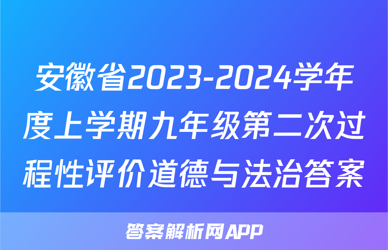 安徽省2023-2024学年度上学期九年级第二次过程性评价道德与法治答案