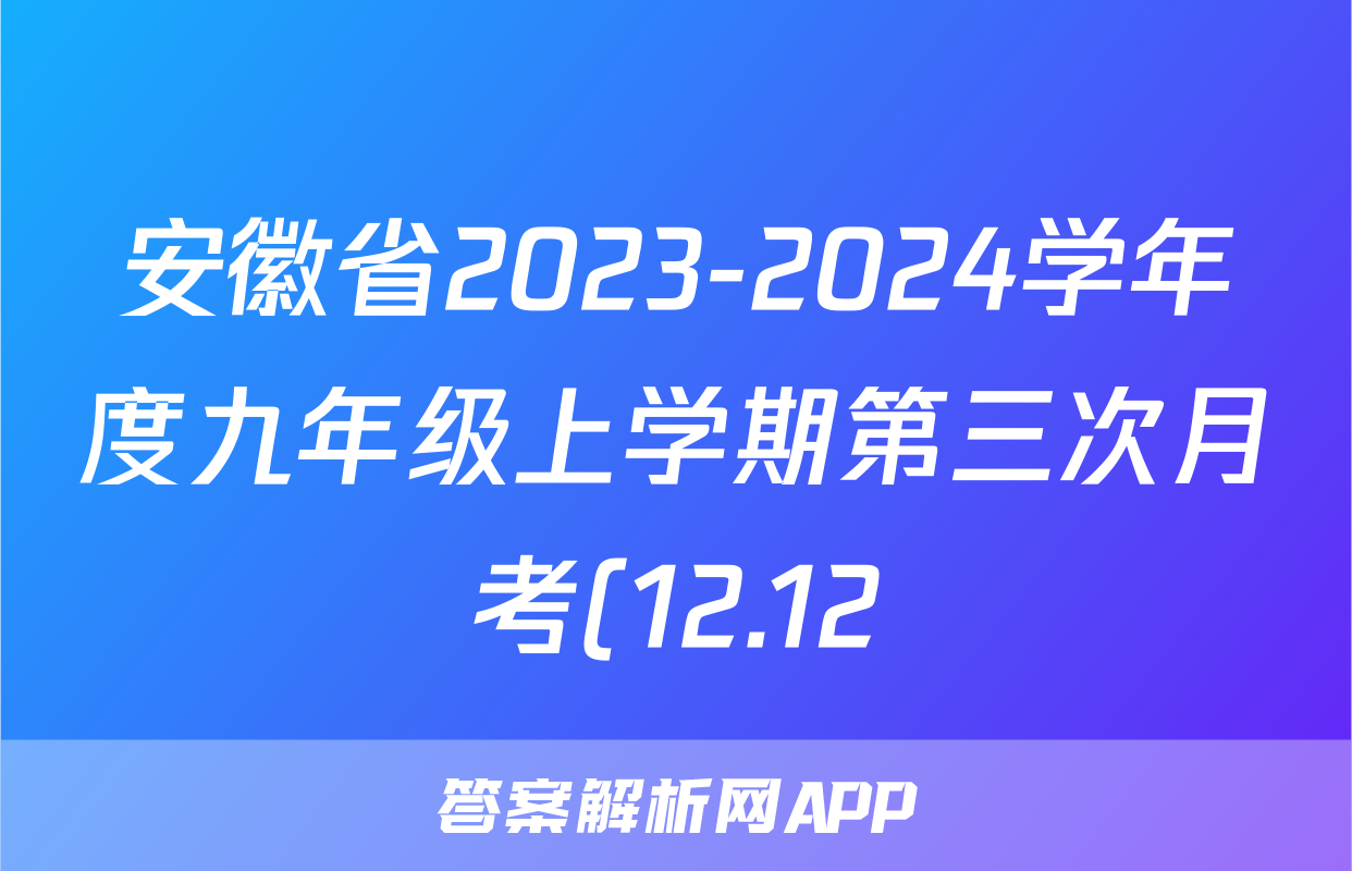安徽省2023-2024学年度九年级上学期第三次月考(12.12)地理.