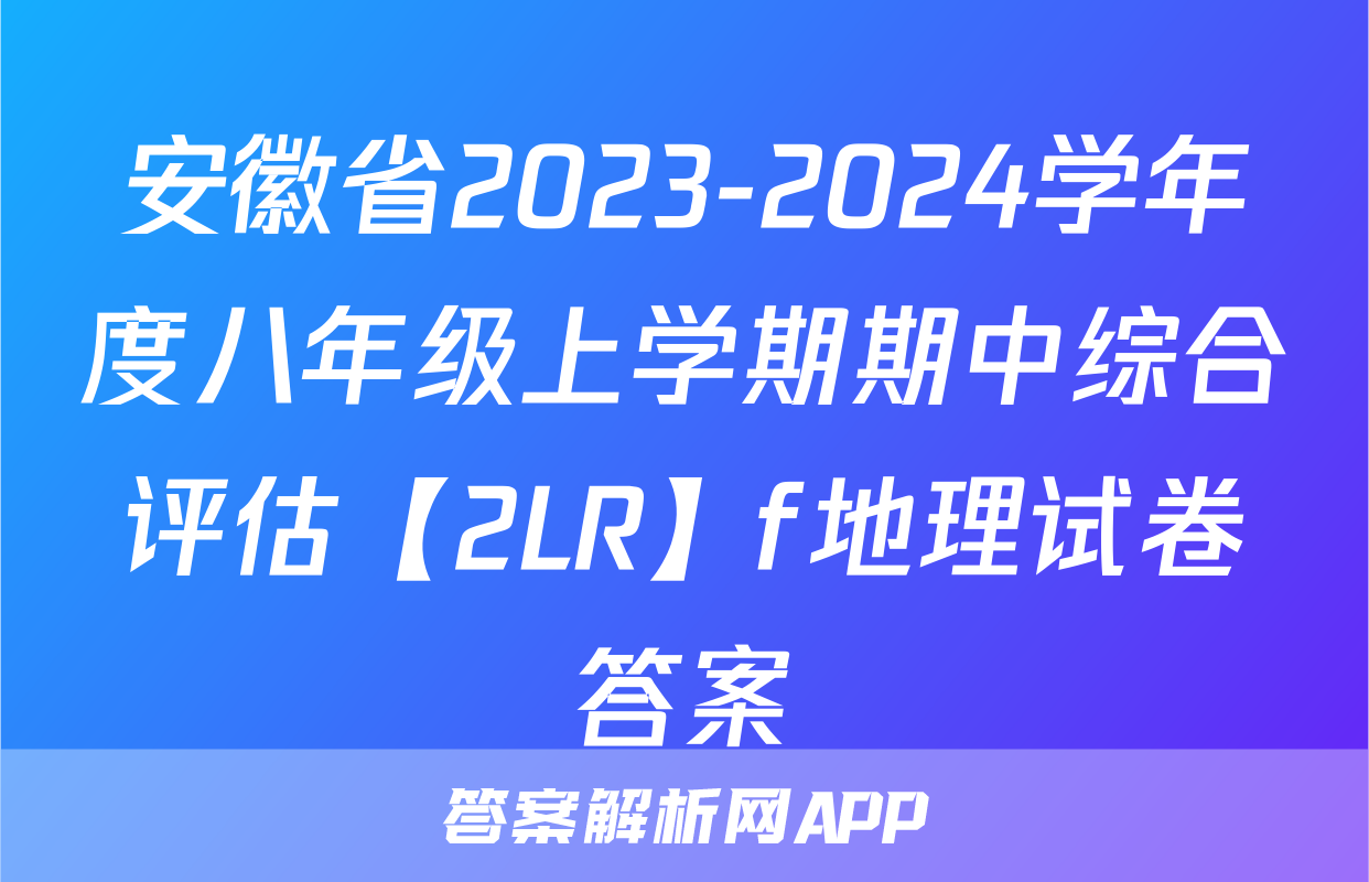 安徽省2023-2024学年度八年级上学期期中综合评估【2LR】f地理试卷答案