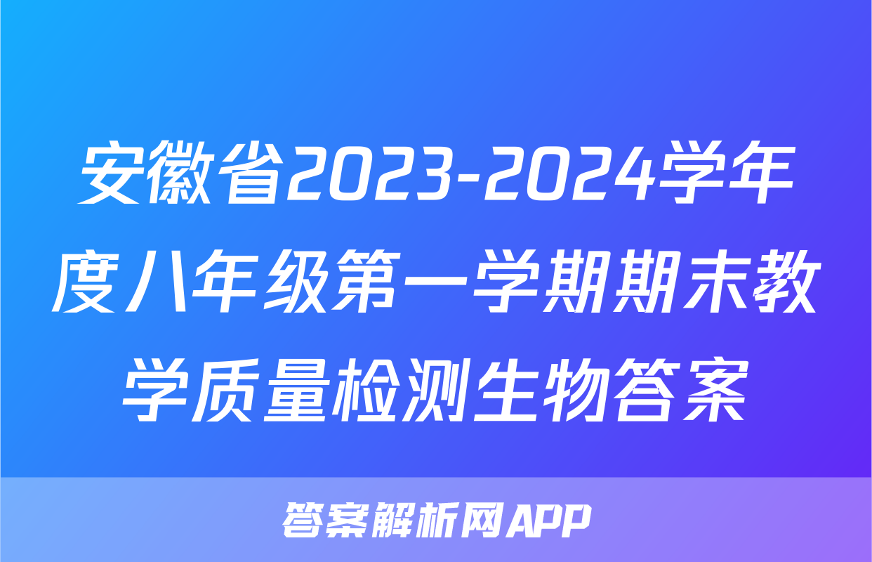 安徽省2023-2024学年度八年级第一学期期末教学质量检测生物答案