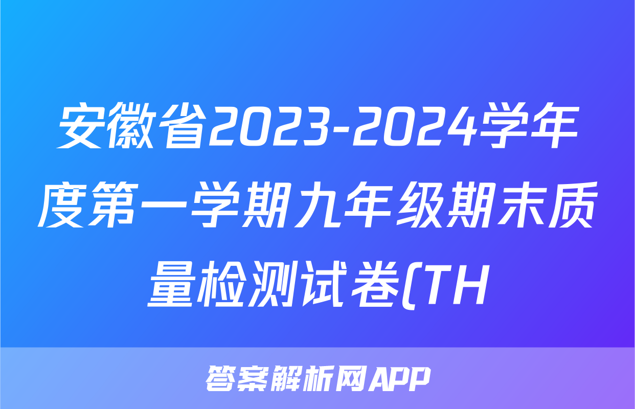 安徽省2023-2024学年度第一学期九年级期末质量检测试卷(TH)道德与法治试题