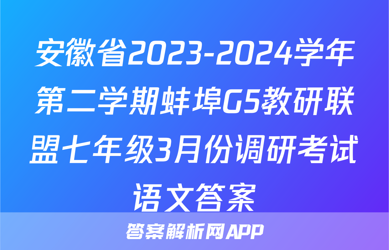 安徽省2023-2024学年第二学期蚌埠G5教研联盟七年级3月份调研考试语文答案