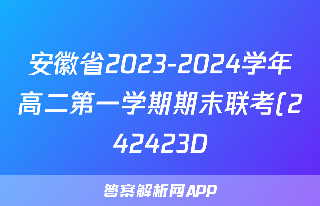 安徽省2023-2024学年高二第一学期期末联考(242423D)地理试题