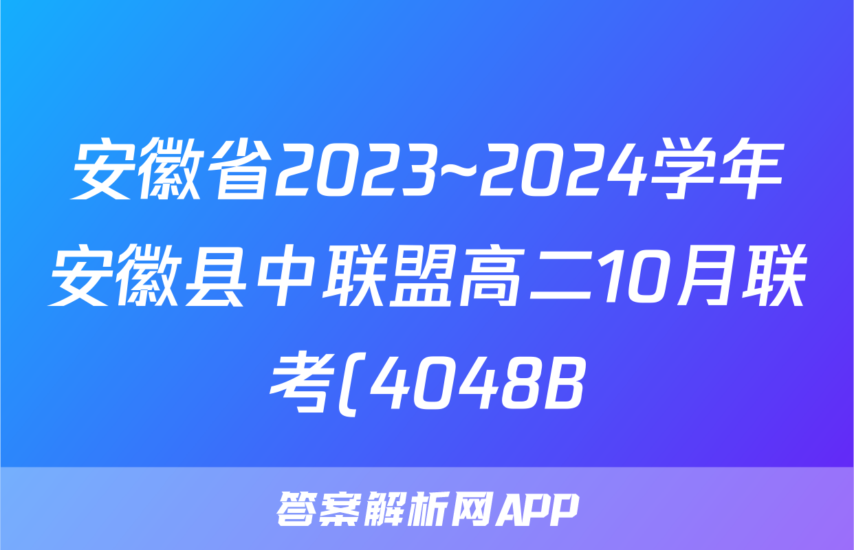 安徽省2023~2024学年安徽县中联盟高二10月联考(4048B)/物理试卷答案