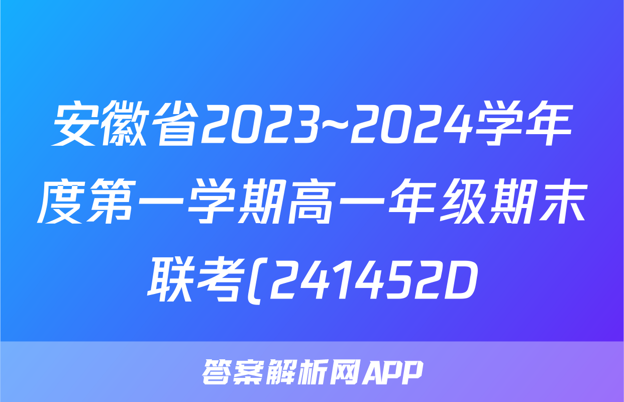 安徽省2023~2024学年度第一学期高一年级期末联考(241452D)政治答案