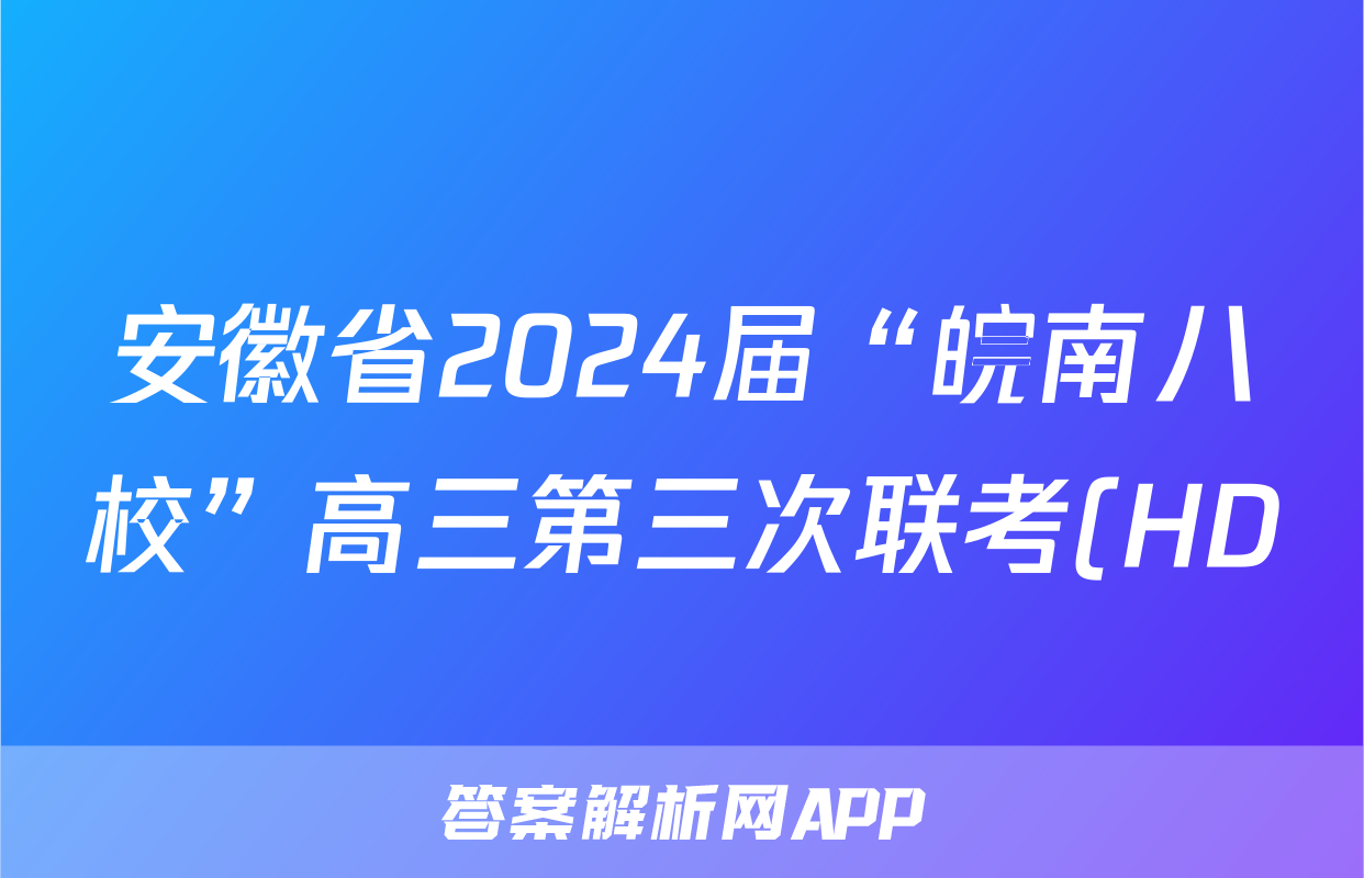 安徽省2024届“皖南八校”高三第三次联考(HD)试题(英语)