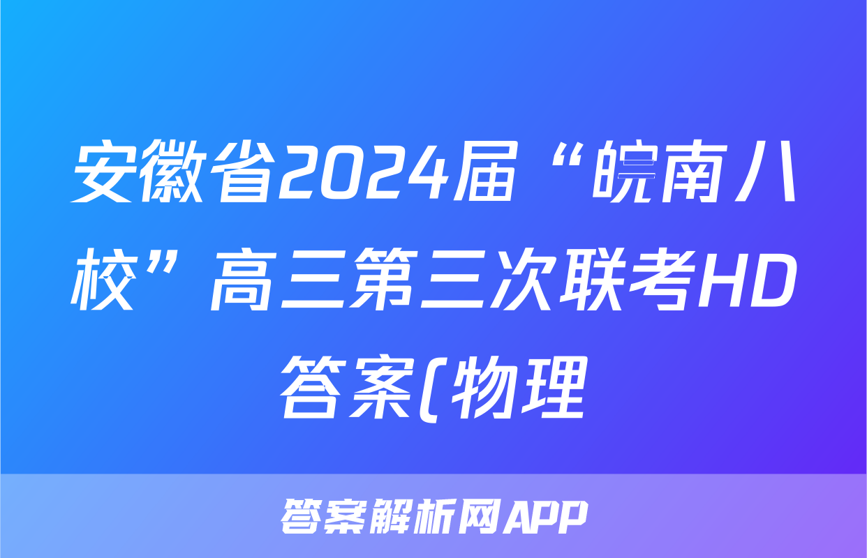 安徽省2024届“皖南八校”高三第三次联考HD答案(物理)