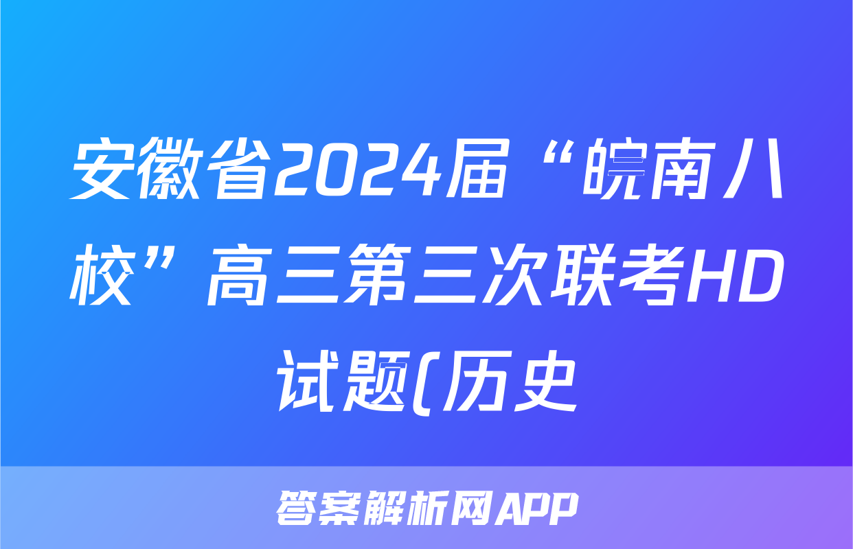 安徽省2024届“皖南八校”高三第三次联考HD试题(历史)