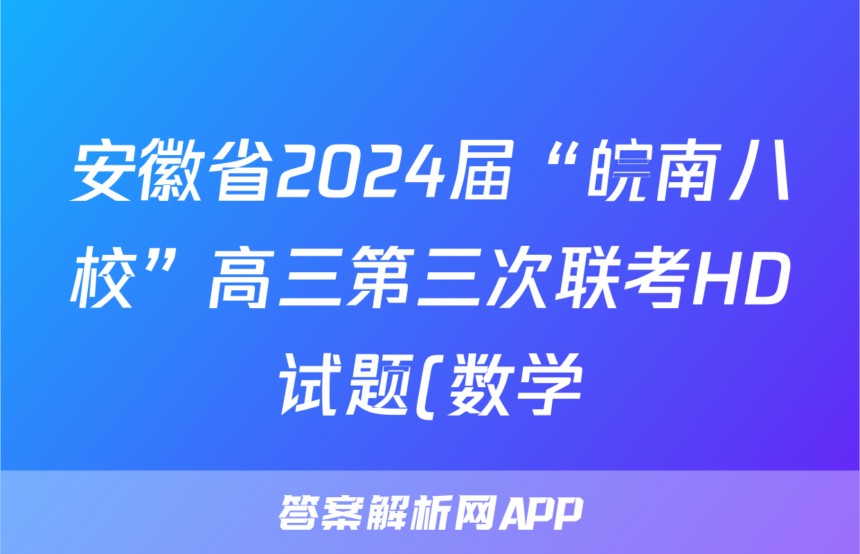 安徽省2024届“皖南八校”高三第三次联考HD试题(数学)