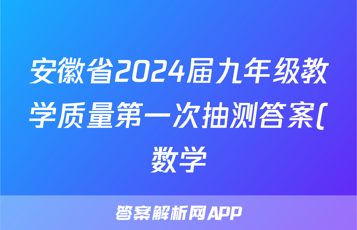 安徽省2024届九年级教学质量第一次抽测答案(数学)