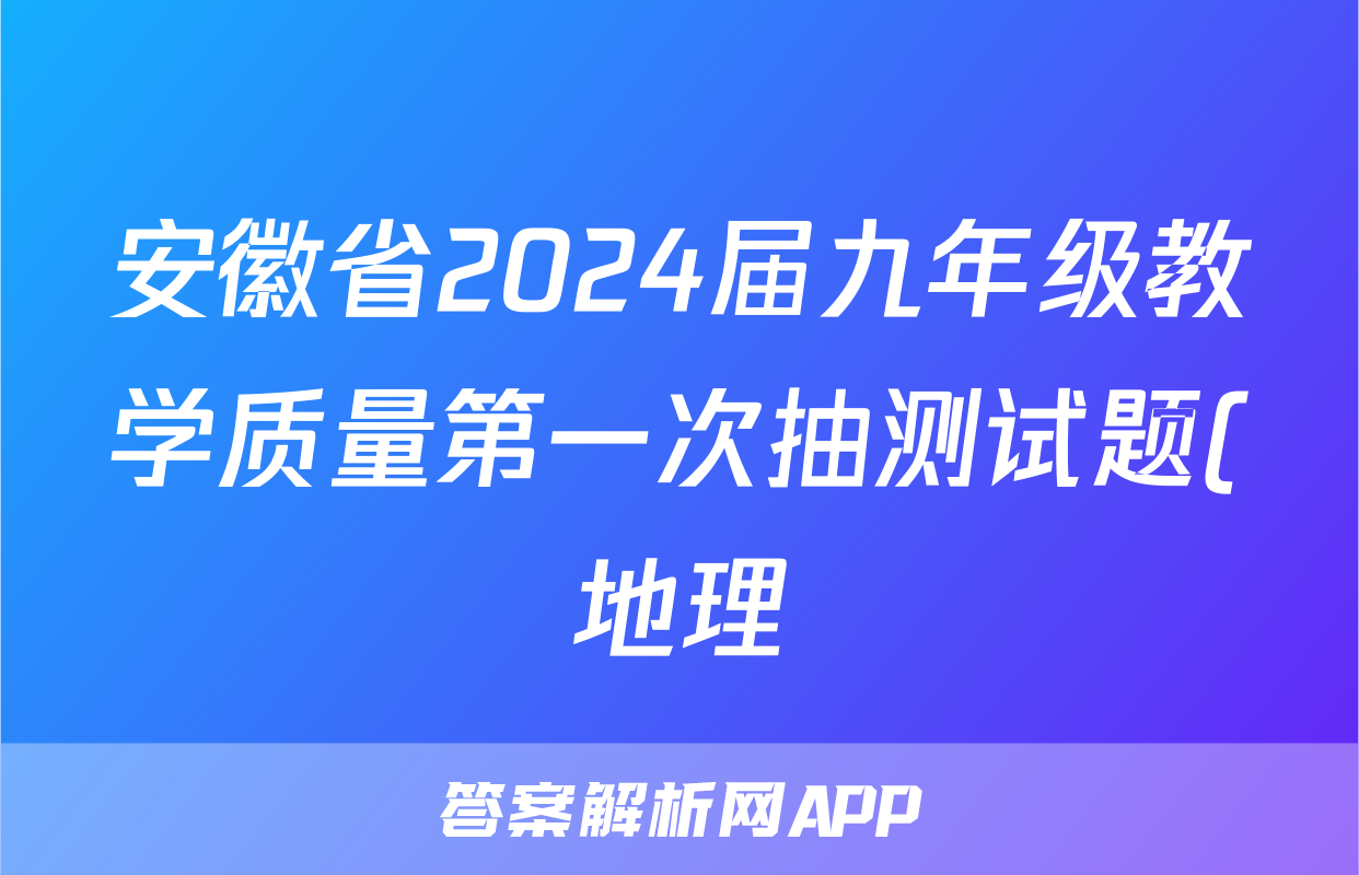 安徽省2024届九年级教学质量第一次抽测试题(地理)