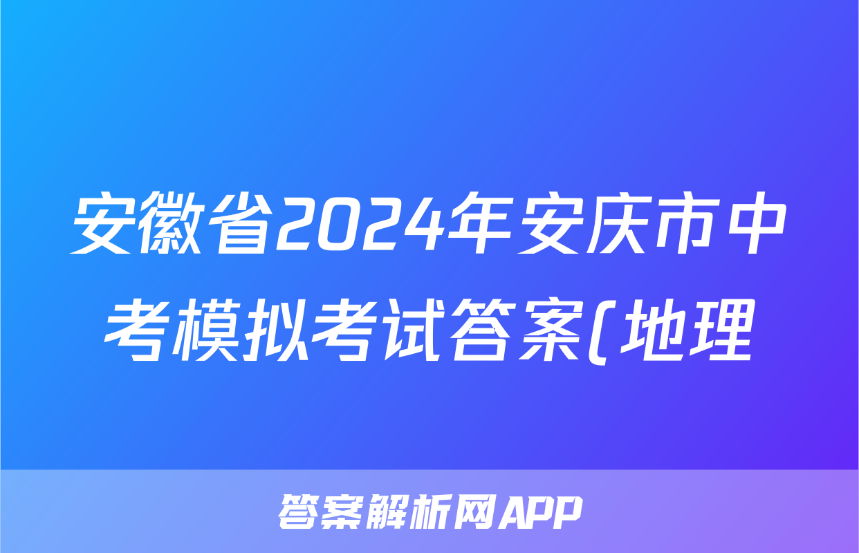 安徽省2024年安庆市中考模拟考试答案(地理)