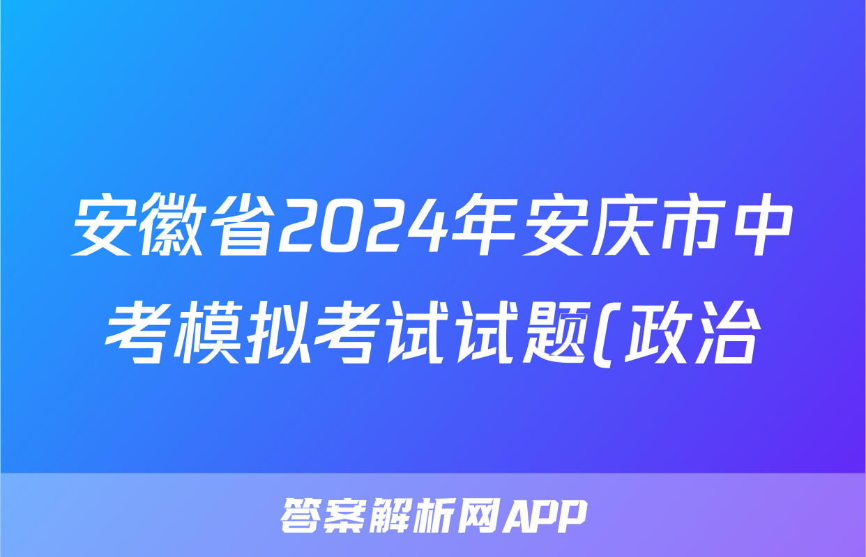 安徽省2024年安庆市中考模拟考试试题(政治)
