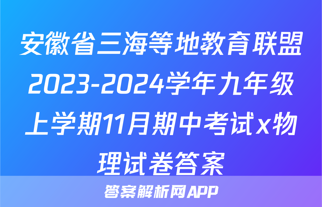 安徽省三海等地教育联盟2023-2024学年九年级上学期11月期中考试x物理试卷答案